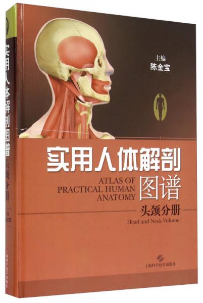 实用人体解剖图谱·头颅分册