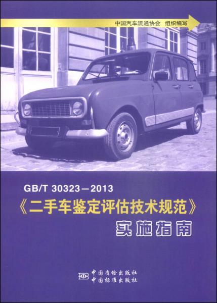 《二手车鉴定评估技术规范》实施指南（GB/T30323-2013）