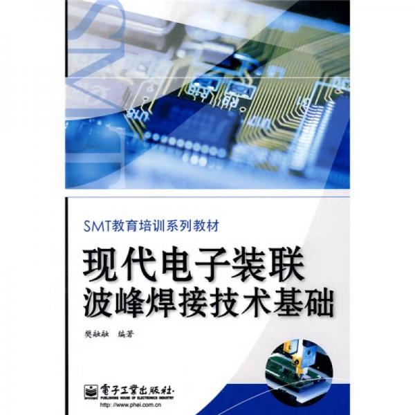 SMT教育培训系列教材：现代电子装联波峰焊接技术基础