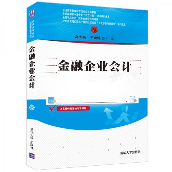 金融企業(yè)會(huì)計(jì)(普通高等教育經(jīng)管類專業(yè)系列教材)