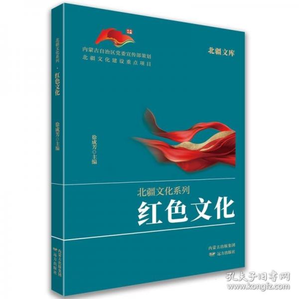 北疆文库.北疆文化系列-红色文化