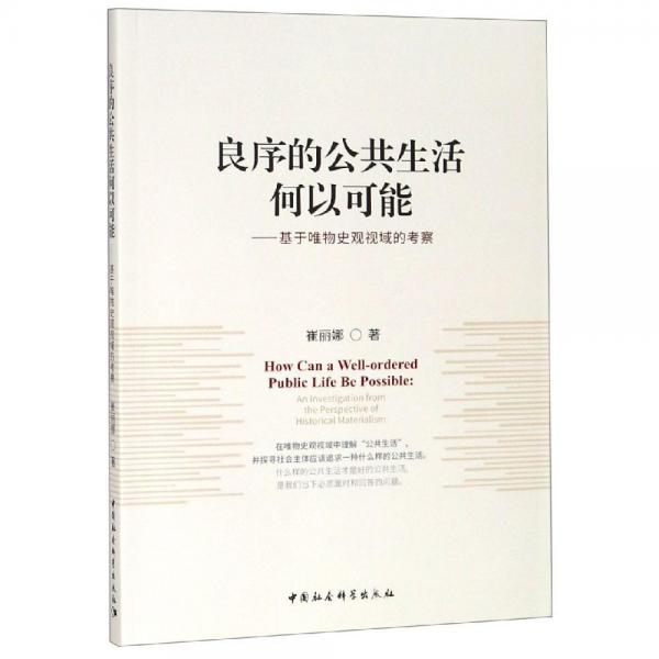 良序的公共生活何以可能:基于唯物史觀視域的考察 
