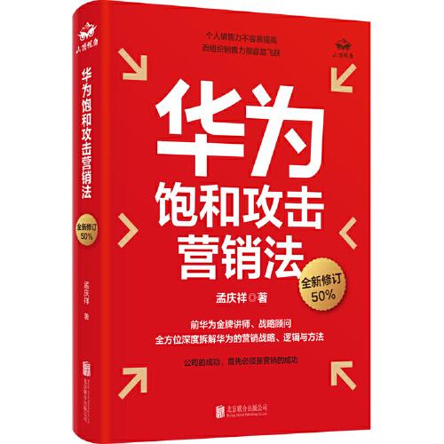 華為飽和攻擊營(yíng)銷法（修訂版）