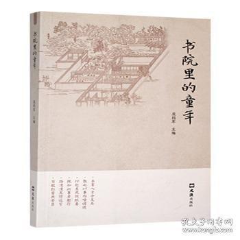 書院里的童年