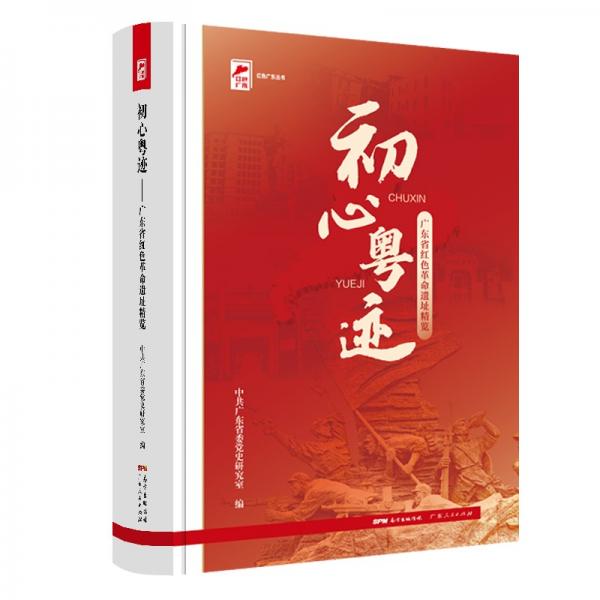 紅色廣東叢書.初心粵跡——廣東省紅色革命遺址精覽