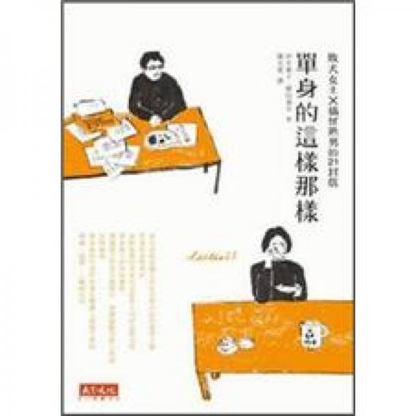單身的這樣那樣