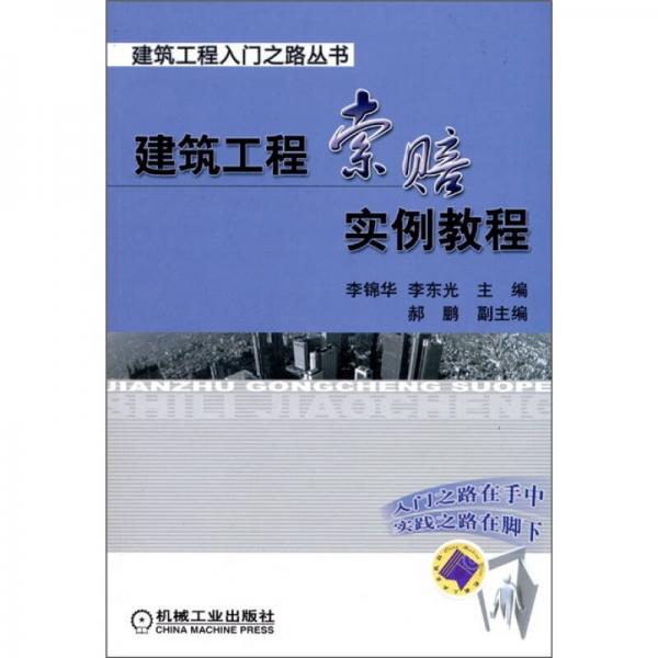 建筑工程入門(mén)之路叢書(shū)：建筑工程索賠實(shí)例教程