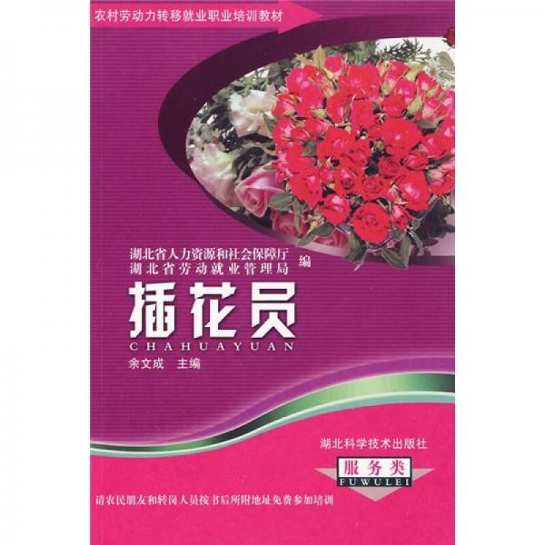 農(nóng)村勞動(dòng)力轉(zhuǎn)移就業(yè)職業(yè)培訓(xùn)教材叢書(shū)：插花員（服務(wù)類）