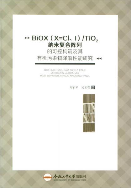 BIOX（X＝Cl、I）/TIO2納米復(fù)合陣列的可控構(gòu)筑及其有機(jī)污染物降解性能研究
