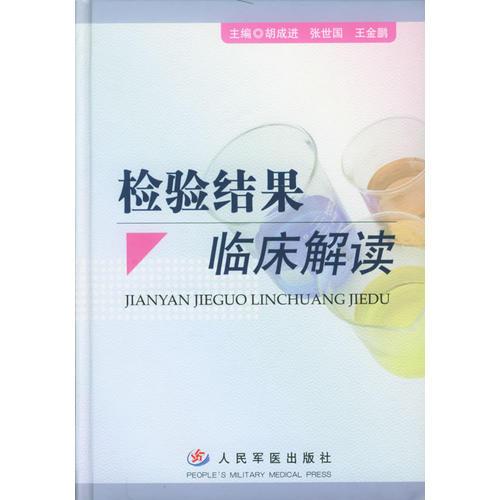 檢驗(yàn)結(jié)果臨床解讀