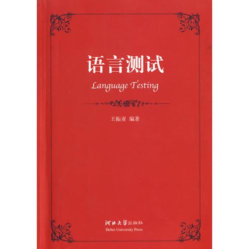 语言测试(Languoge testing)
