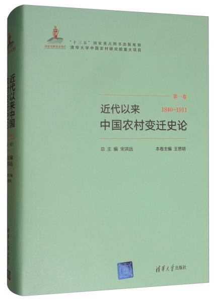 近代以来中国农村变迁史论（第一卷1840－1911）