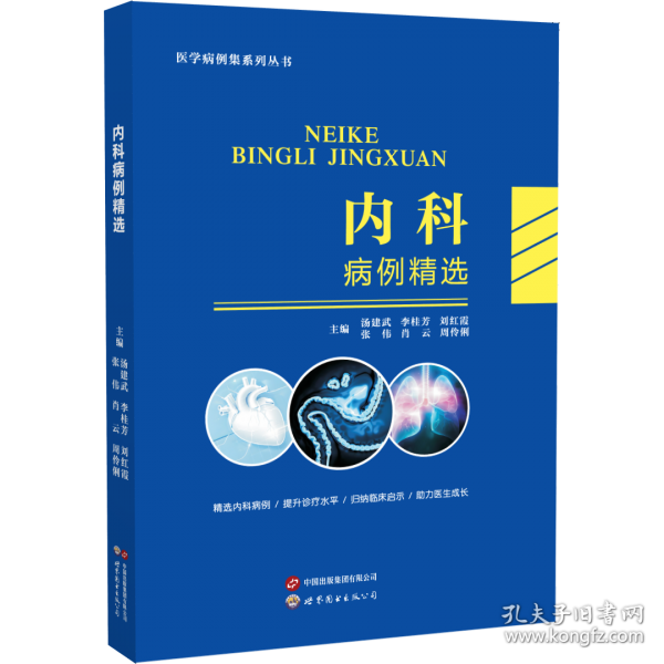 內(nèi)科病例精選