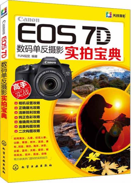 Canon EOS 7D数码单反摄影实拍宝典