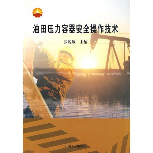 油田壓力容器安全操作技術(shù)
