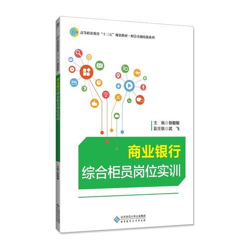商業(yè)銀行綜合柜員崗位實訓