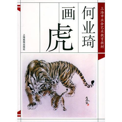 何業(yè)琦畫虎