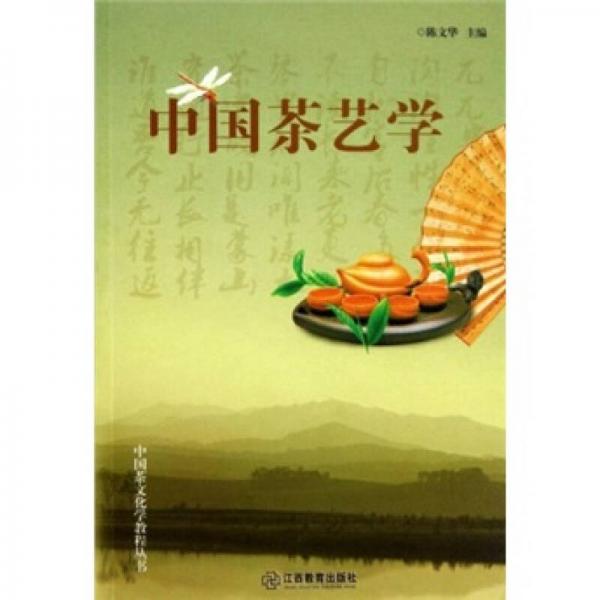 中国茶艺学