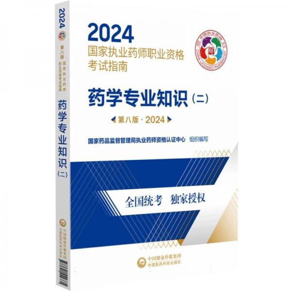 藥學(xué)專業(yè)知識(shí)(2第8版2024國(guó)家執(zhí)業(yè)藥師職業(yè)資格考試指南)