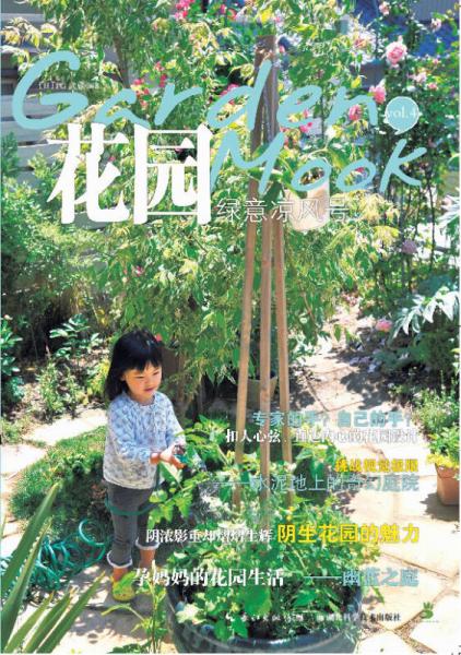 花園MOOK 綠意涼風(fēng)號