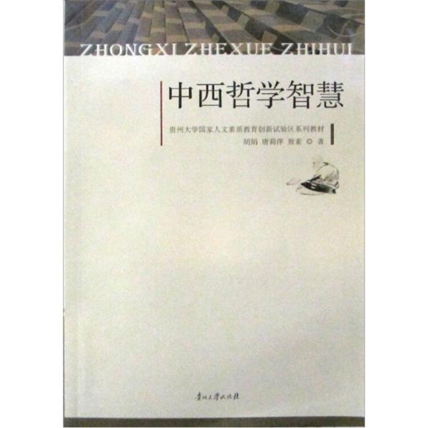 中西哲學(xué)智慧