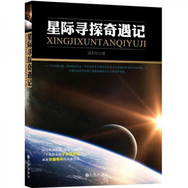 星際尋探奇遇記