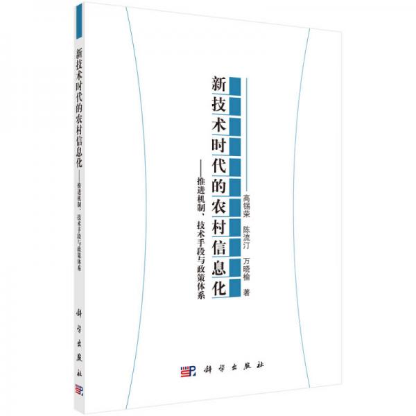 新技術(shù)時代的農(nóng)村信息化：推進機制、技術(shù)手段與政策體系