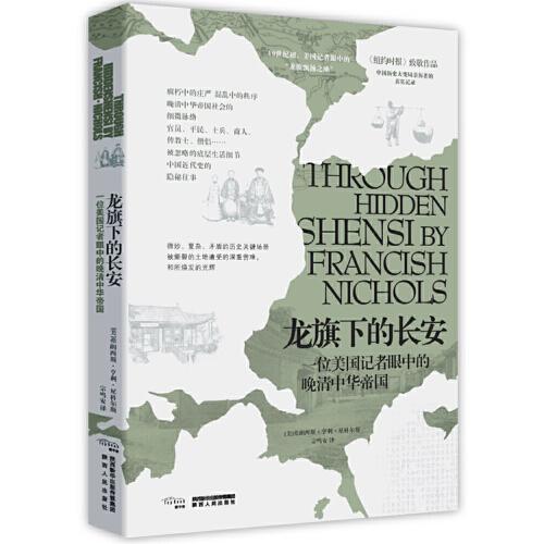 龍旗下的長安：一位美國記者眼中的晚清中華帝國