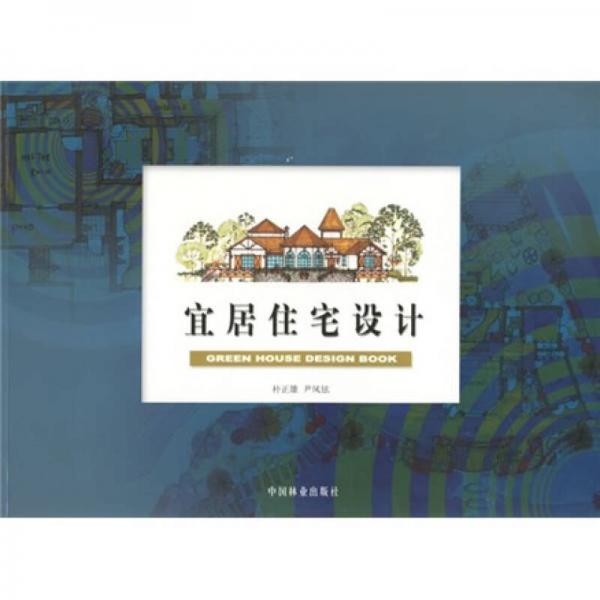 宜居住宅設(shè)計(jì)
