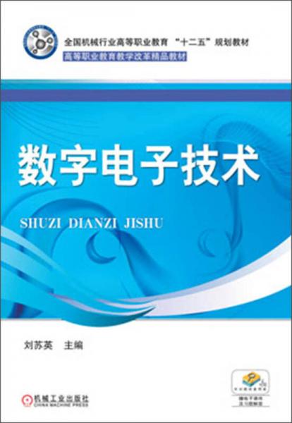 全國機械行業(yè)高等職業(yè)教育“十二五”規(guī)劃教材·高等職業(yè)教育教學改革精品教材：數(shù)字電子技術