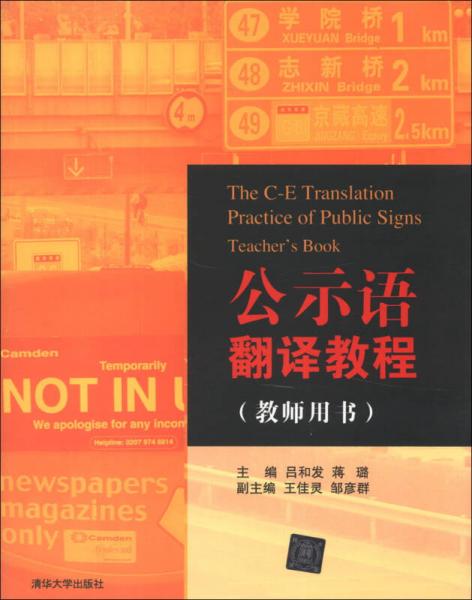 公示語翻譯教程（教師用書）