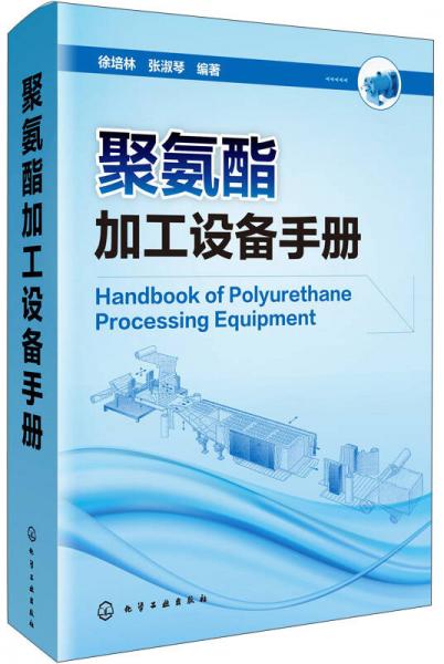 聚氨酯加工設(shè)備手冊(cè)