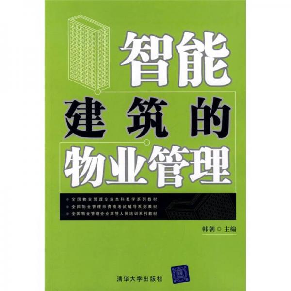 全国物业管理专业本科教学系列教材：智能建筑的物业管理