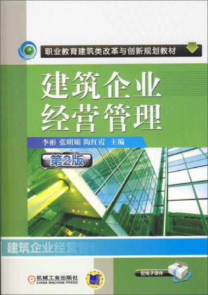 建筑企业经营管理（第2版）