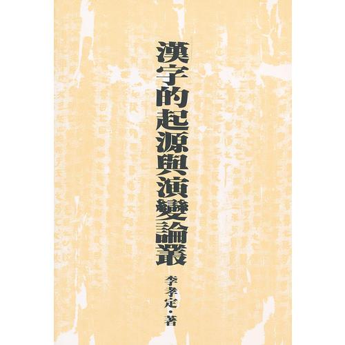 漢字的起源與演變