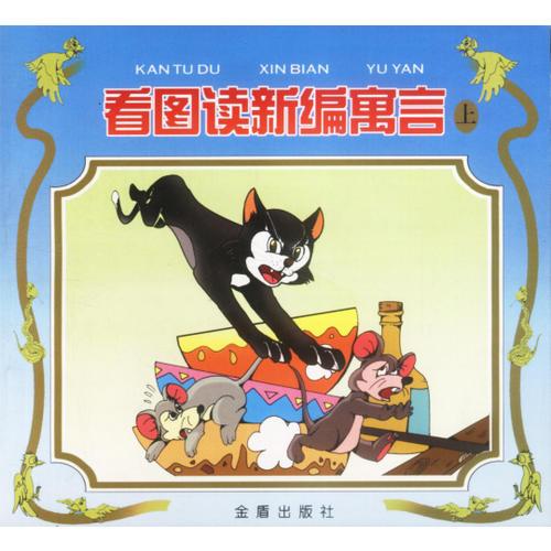 看圖讀新編寓言:上