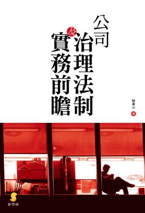 公司治理法制及實(shí)務(wù)前瞻
