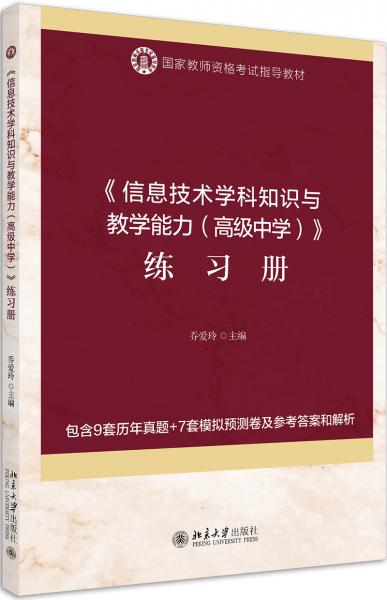 《信息技術學科知識與教學能力（高級中學）》練習冊