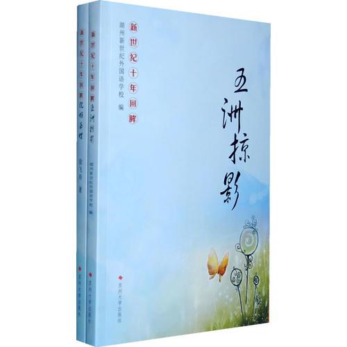 新世紀(jì)十年回眸（五洲掠影/化蛹為蝶）