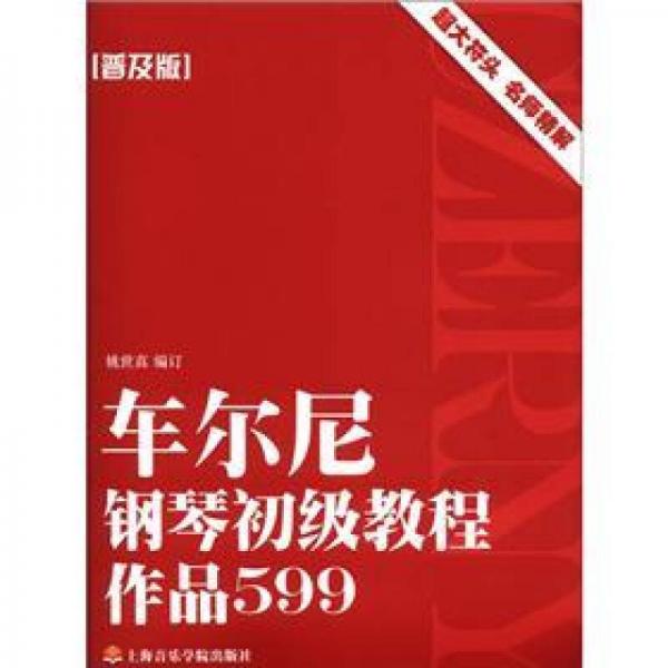 车尔尼钢琴初级教程：作品599（普及版）