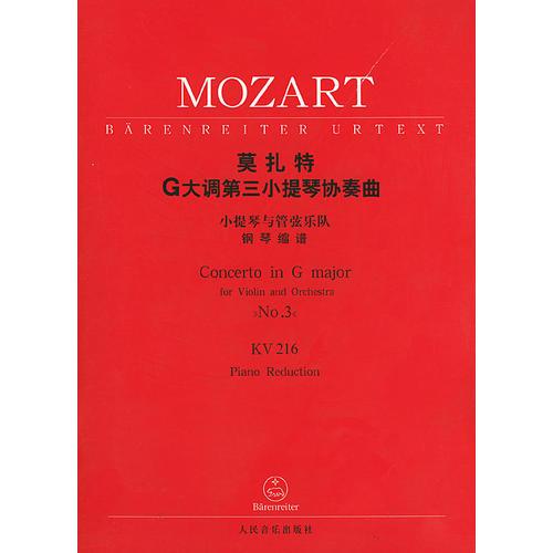 莫扎特G大调第三小提琴协奏曲：小提琴与管弦乐队（钢琴缩谱）KV216