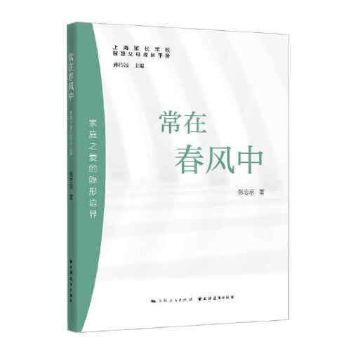 常在春風中:家庭之愛的隱形邊界(智慧父母成長手冊)