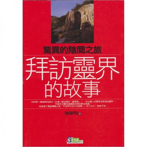 拜訪靈界的故事