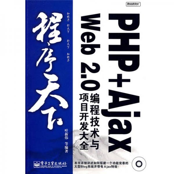 程序天下：PHP +Ajax Web 2.0编程技术与项目开发大全