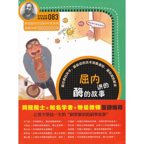 科學(xué)家講的科學(xué)故事083 屆內(nèi)講的酶的故事