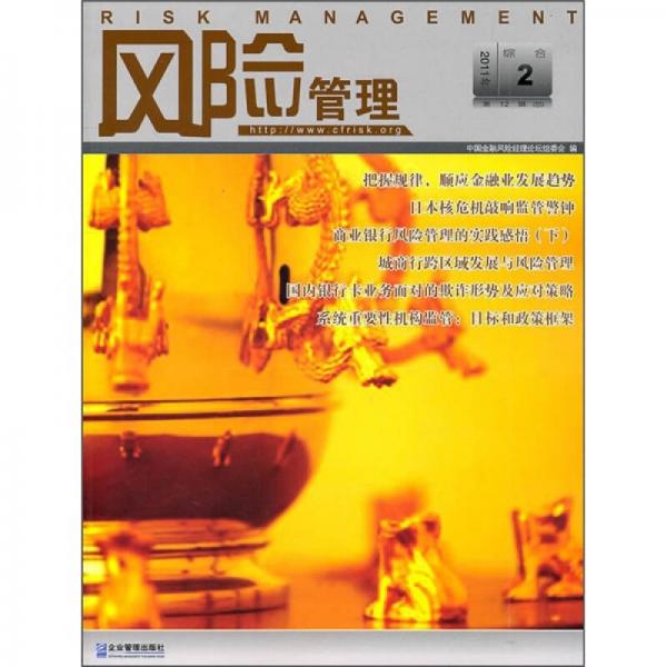 風(fēng)險(xiǎn)管理（第12輯·總2011年綜合2）
