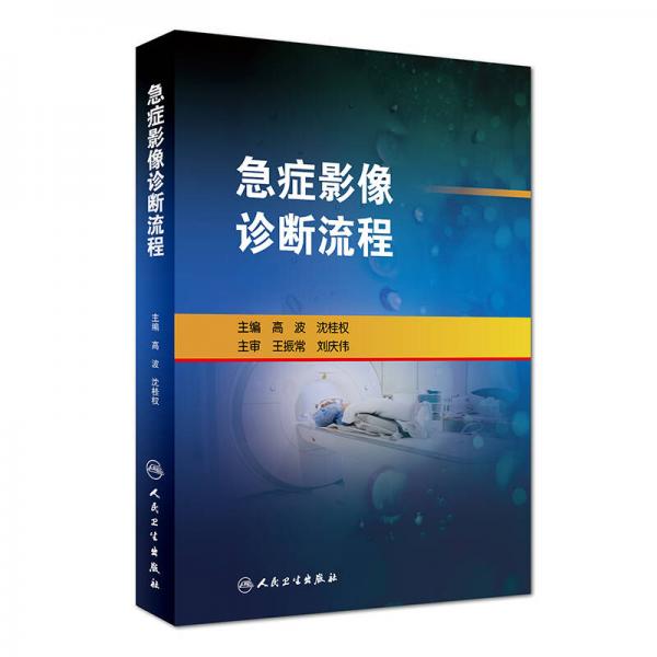 急癥影像診斷流程