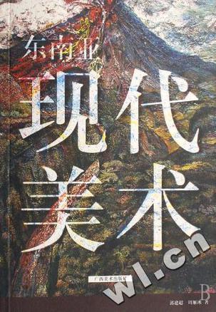 東南亞現(xiàn)代美術(shù)