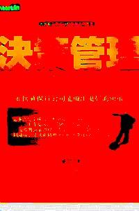 決策管理 : 