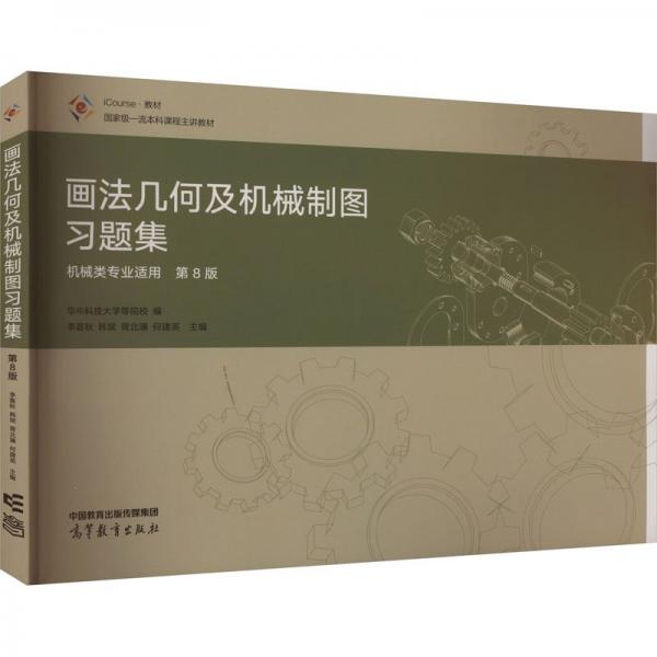 畫法幾何及機械制圖習題集